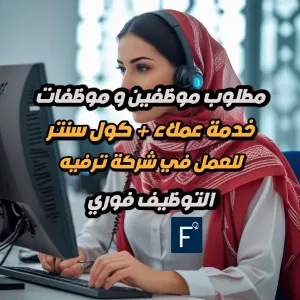 مطلوب فورآ : موظفين و موظفات خدمة عملاء + مركز الاتصال للعمل لدى شركة سكيب ذا روم – الرياض