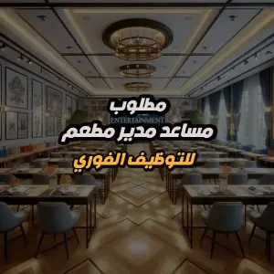 مطلوب • مساعد مدير مطعم • Assistant Restaurant Manager - للعمل في فندق فاخر