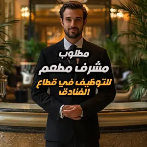 مطلوب • مشرف مطعم • Restaurant Supervisor - للعمل في فندق فاخر