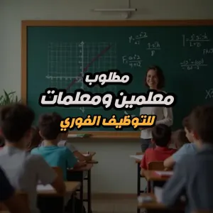 مطلوب معلمين و معلمات