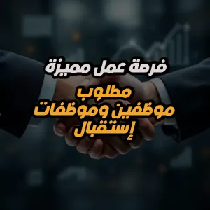 مطلوب موظفين و موظفات استقبال للتوظيف الفوري