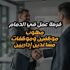 فرصة عمل : مطلوب مساعد إداري - موفين و موظفات للعمل لدى شركة كبرى