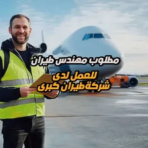 مطلوب مهندس طيران : مطلوب مدير عام الصيانة والهندسة للعمل لدى شركة طيران كبرى – دوام كامل