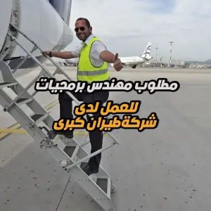 مطلوب مهندس برمجيات أول للعمل لدى شركة طيران كبرى – دوام كامل