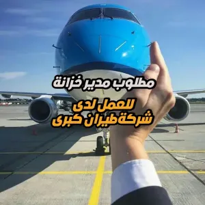مطلوب مدير الخزانة – محاسب رئيسي للعمل لدى شركة طيران كبرى – دوام كامل