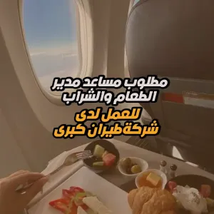 مطلوب مساعد مدير عمليات تقديم الطعام للعمل لدى شركة طيران كبرى – دوام كامل