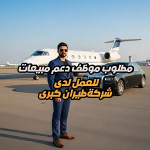 مطلوب موظف دعم مبيعات للعمل لدى شركة طيران كبرى بدوام كامل