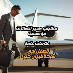 مطلوب مدير اتصالات مؤسسية (العلاقات العامة) - للعمل لدى شركة طيران كبرى بدوام كامل