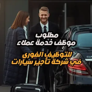 مطلوب موظف خدمة عملاء للتوظيف الفوري لدى شركة تأجير سيارات . راتب شهري بين 5000 – 5500 ريال سعودي