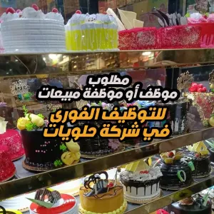 مطلوب موظف او موظفة مبيعات للعمل لدى شركة رائدة في قطاع الحلويات والأغذية – السعودية