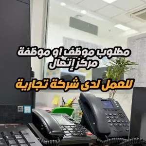 مطلوب موظف او موظفة مركز اتصال – شركة ساعد العالمية