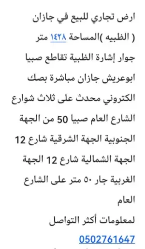 تجارية موقعها ممتاز جدا صبيا الظبية