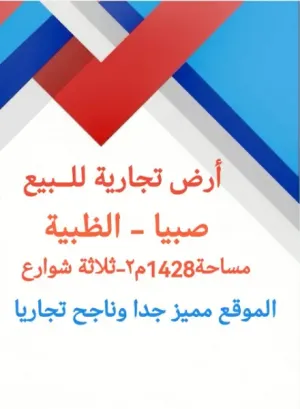 تجارية موقعها ممتاز جدا صبيا الظبية