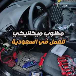 مطلوب مشرف ميكانيكي / فورمان ميكانيكي – السعودية