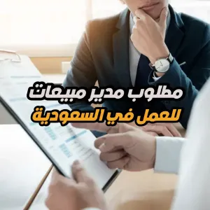 مطلوب مدير مبيعات – السعودية