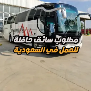 مطلوب سائق ثقيل (Heavy Driver) – حافلة ركاب – الدمام / السعودية