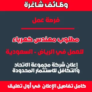 مطلوب مهندس كهرباء للعمل في الرياض - السعودية