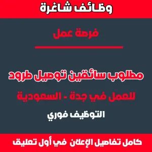 مطلوب سائق - مندوب توصيل طرود للعمل في جدة