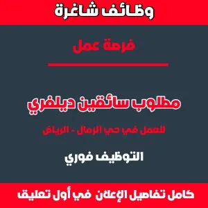 إعلان توظيف - مناديب توصيل في الرياض - حي الرمال