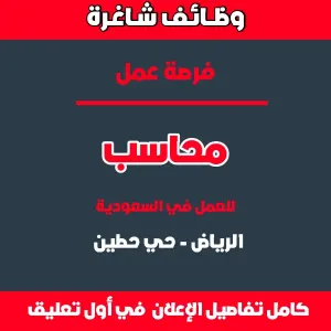 مطلوب محاسب للعمل في الرياض - حي حطين