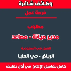 مطلوب مدير صيانة (مصاعد) - للعمل في الرياض