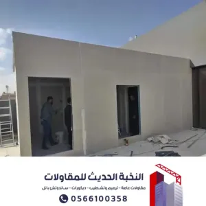 مقاول اسمنت بورد بالرياض – تنفيذ ملاحق خارجية وتشطيبات 0566100358