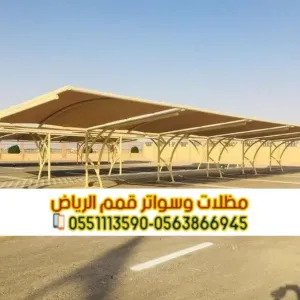 تصميم مظلات سيارات حسب الطلب في الرياض | أفضل تصاميم مظلات مواقف 0563866945