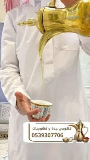 مباشرين قهوة وقهوجي في جدة | ضيافة فاخرة لجميع المناسبات 0539307706