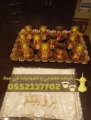 أفضل قهوجي في جدة – قهوجيين وصبابين ومباشرين 0552137702
