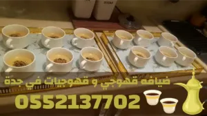 أفضل خدمات الضيافة ومباشرات القهوة في جدة 0552137702