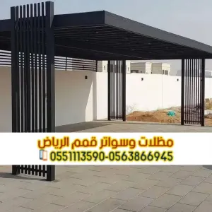 برجولات في الرياض – أفضل أنواع وأشكال البرجولات 0563866945