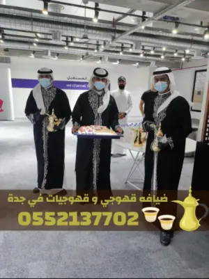 قهوجي بجدة – أفضل خدمات الضيافة للمناسبات والحفلات 0552137702