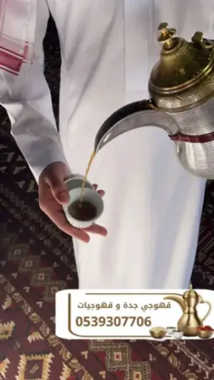 خدمة قهوجيين ومباشرين ضيافة للمناسبات في جدة | 0539307706