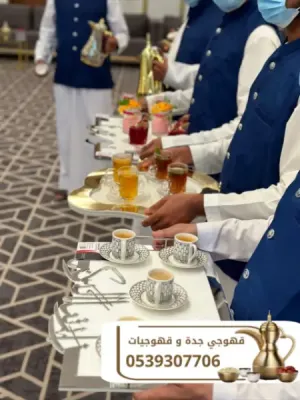 خدمة قهوجيين ومباشرين ضيافة للمناسبات في جدة | 0539307706