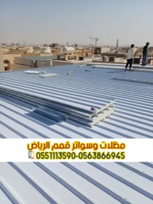 تركيب سندويش بانل في الرياض | مظلات وأسقف بانل 0563866945