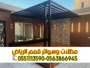 برجولات الرياض | أفضل معلم تركيب برجولات مودرن حديد وقماش 0563866945