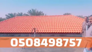 تركيب سقف قرميد في الأحساء والهفوف | مظهر جميل ومتانة عالية 0508498757