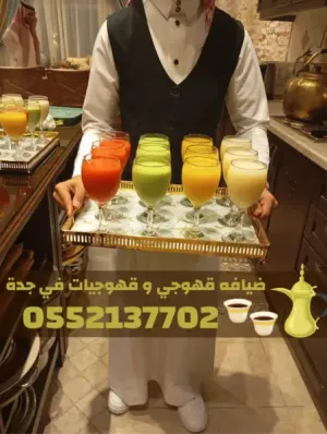 أفضل مباشرين قهوة في جدة لخدمة الحفلات والمناسبات 0552137702