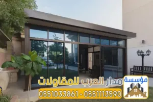 ملاحق خارجية مودرن - بناء غرف زجاجية في الرياض 0551033861