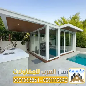 ملاحق خارجية مودرن - بناء غرف زجاجية في الرياض 0551033861