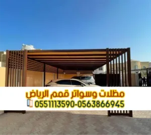 تركيب مظلات سيارات ومواقف سيارات بجودة عالية في الرياض 0563866945
