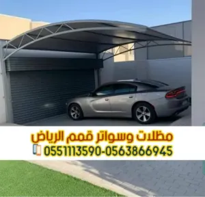 تركيب مظلات سيارات ومواقف سيارات بجودة عالية في الرياض 0563866945
