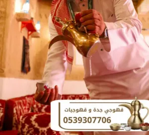 قهوجيات في جدة صبابين قهوة وصبابات وقهوجي في جدة – 0539307706