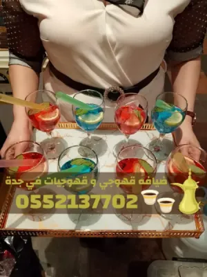 خدمات قهوجي وضيافة قهوة في جدة – مباشرين ومباشرات 0552137702