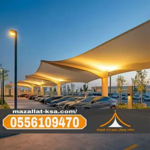 تركيب مظلات وسواتر بالباحة والطائف | جودة عالية 0556109470
