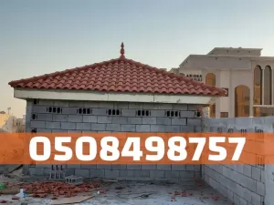 تنفيذ وتركيب أسقف قرميد احترافية في الأحساء والهفوف | 0508498757