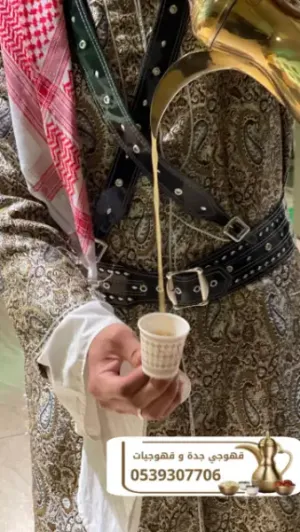 خدمات قهوجي ومباشرين ضيافة قهوة في جدة – 0539307706