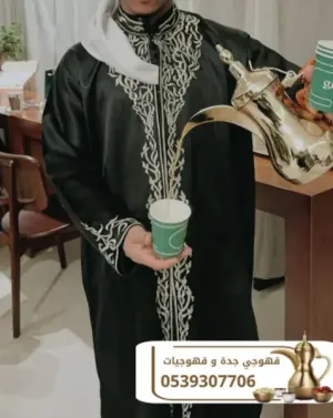 خدمات قهوجي ومباشرين ضيافة قهوة في جدة – 0539307706
