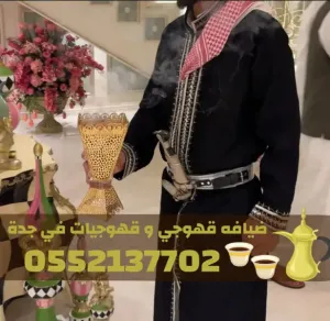 صبابين وصبابات قهوة في جدة | 0552137702