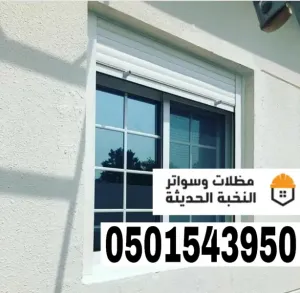 تركيب شتر نوافذ المنيوم في جدة ومكة | تنفيذ وتصميم متكامل 0501543950